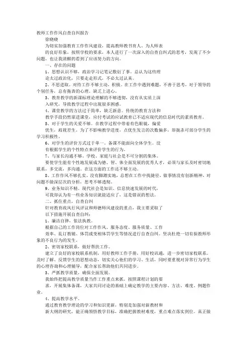 教师作风自查报告