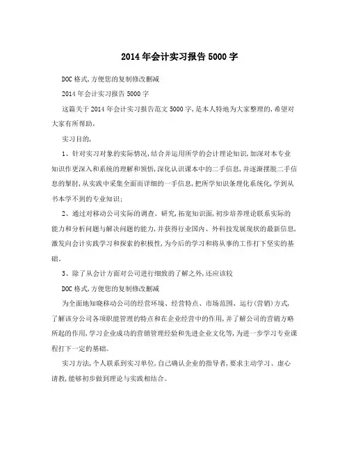 2014年会计实习报告5000字