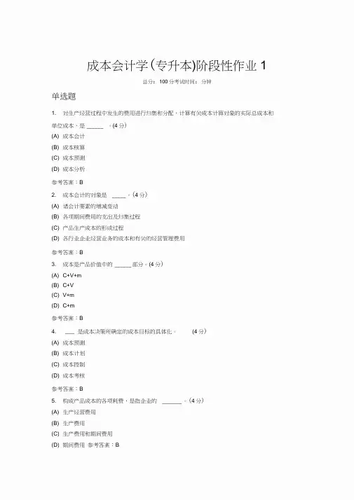 成本会计学(专升本)阶段性作业1
