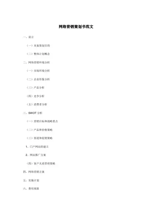 网络营销策划书范文