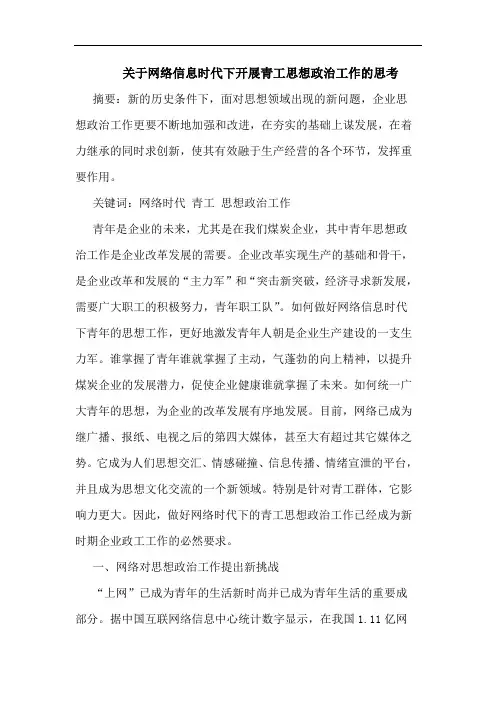 关于网络信息时代下开展青工思想政治工作的思考