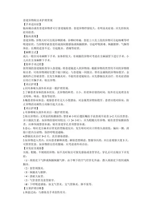 食道异物取出术护理常规