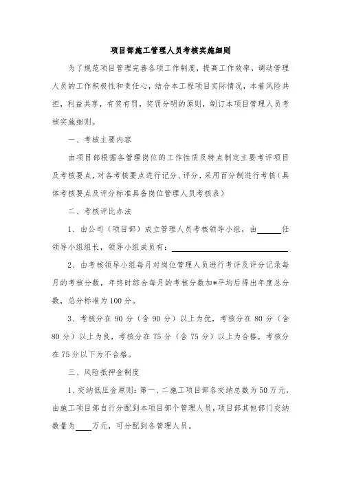 项目部施工管理人员考核实施细则