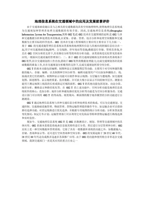 地理信息系统在交通领域中的应用及发展前景评价