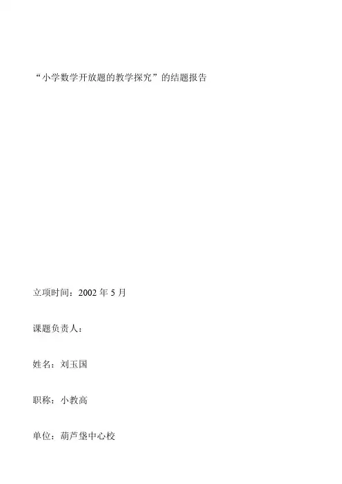 小学数学开放题的教学探究结题报告