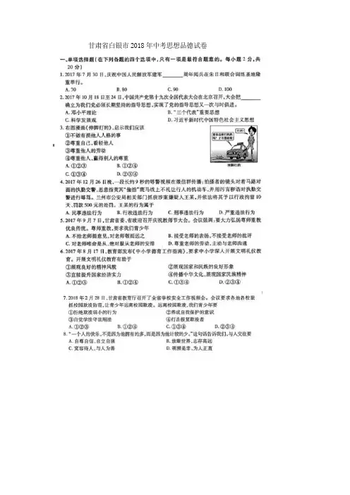 甘肃省白银市2018年中考思想品德真题试题(pdf,含答案)
