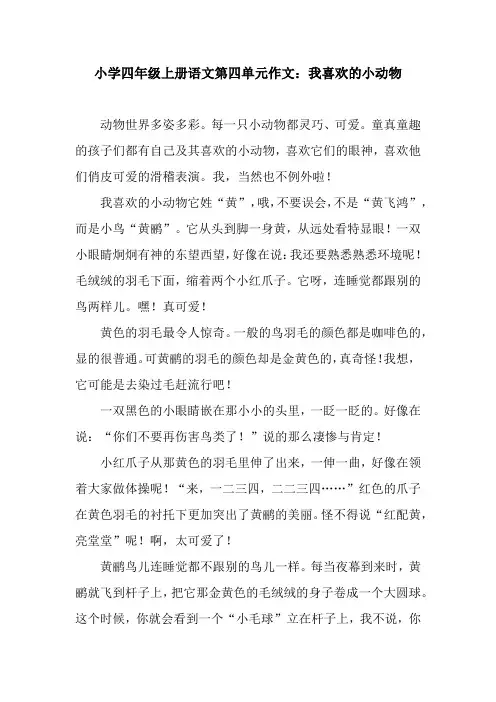 小学四年级上册语文第四单元作文：我喜欢的小动物.docx