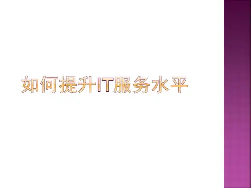 如何提升IT服务水平