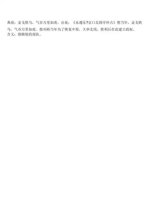 典故65金戈铁马,气吞万里如虎