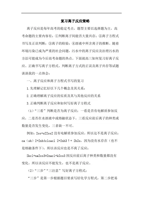复习离子反应策略