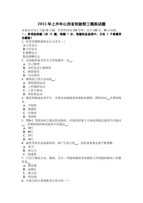 2015年上半年山西省初级钳工模拟试题