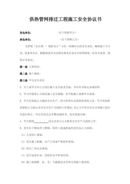 供热工程施工安全协议