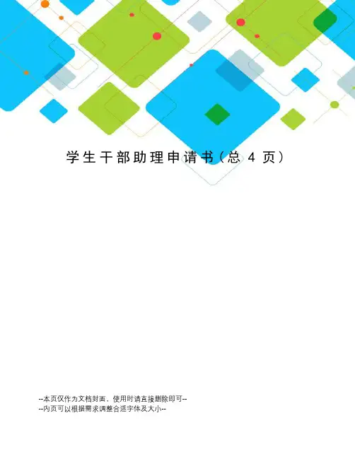 学生干部助理申请书