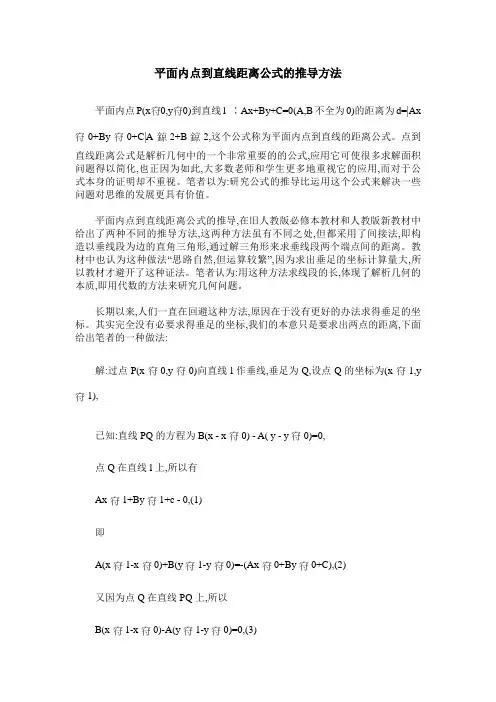 平面内点到直线距离公式的推导方法