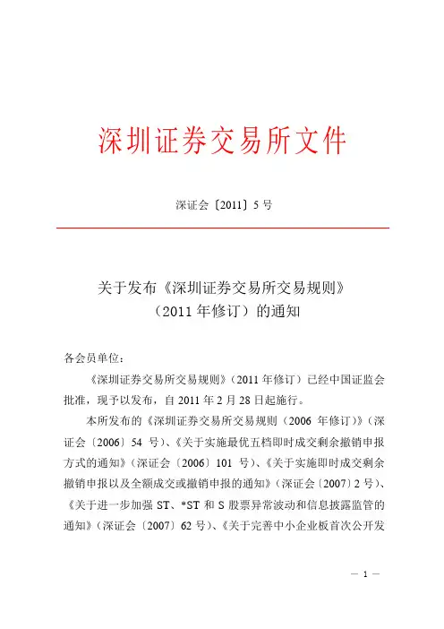 深圳证券交易所交易规则 2