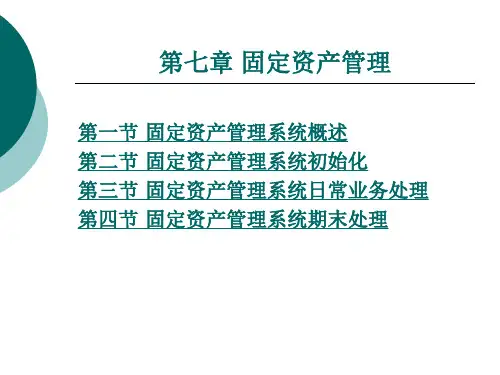 第七章-固定资产管理