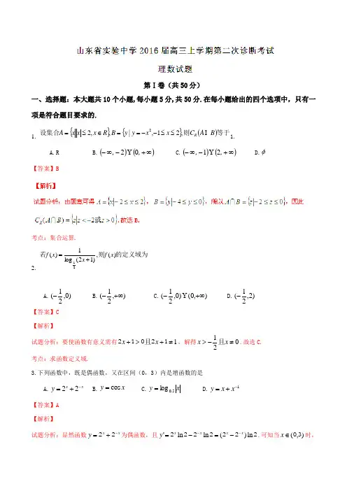 【全国百强校】山东省实验中学2016届高三上学期第二次诊断考试理数试题解析(解析版)
