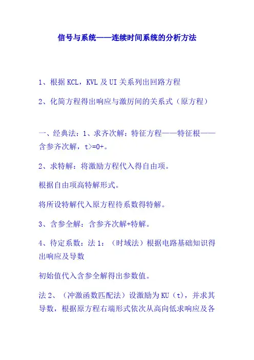 信号与系统——连续时间系统的分析方法
