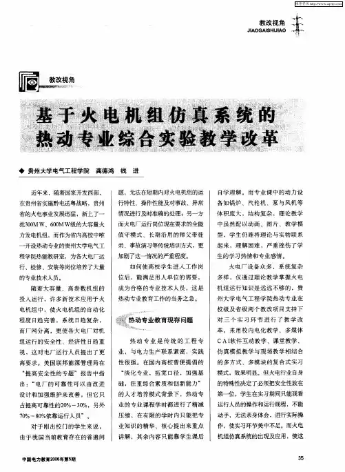 基于火电机组仿真系统的热动专业综合实验教学改革