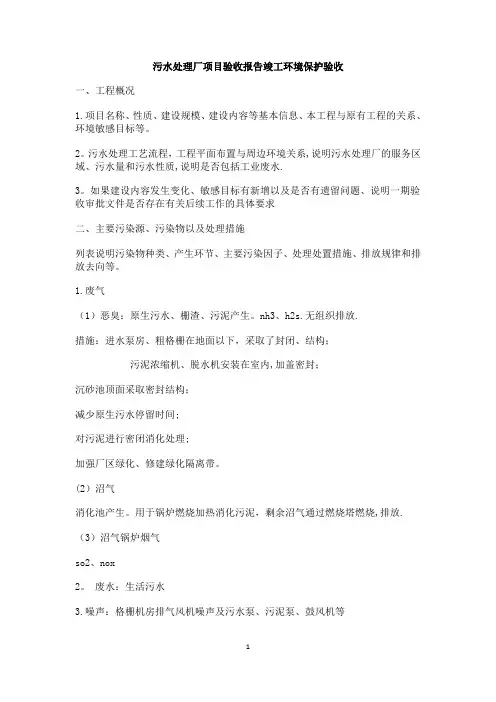 污水处理厂项目验收报告竣工环境保护验收【范本模板】