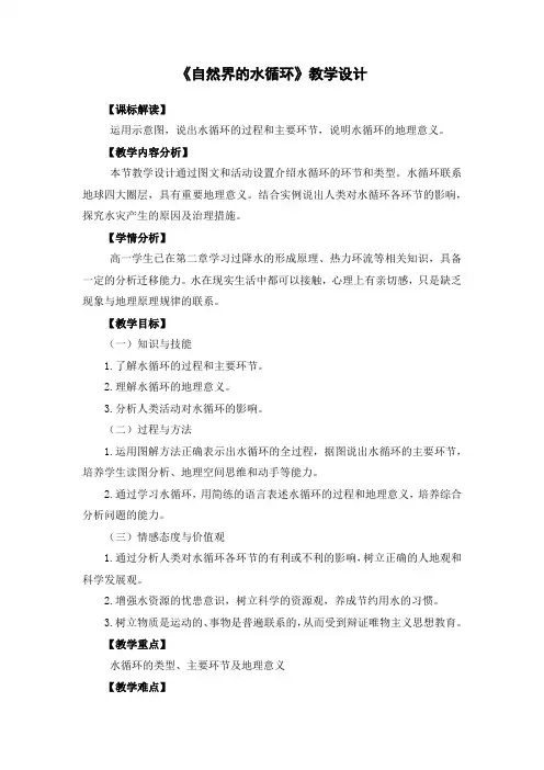 人教版高一年级地理必修一《自然界的水循环》教学设计