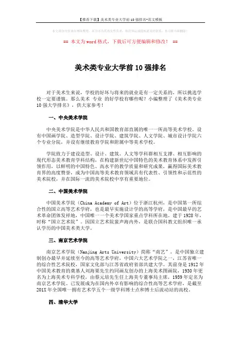 【推荐下载】美术类专业大学前10强排名-范文模板 (3页)