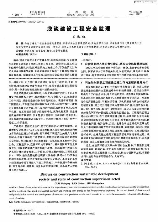 浅谈建设工程安全监理