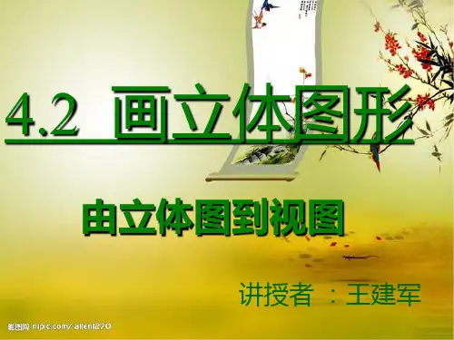 4.2.1由立体图形到视图王