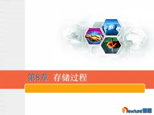 存储过程(精品课件)