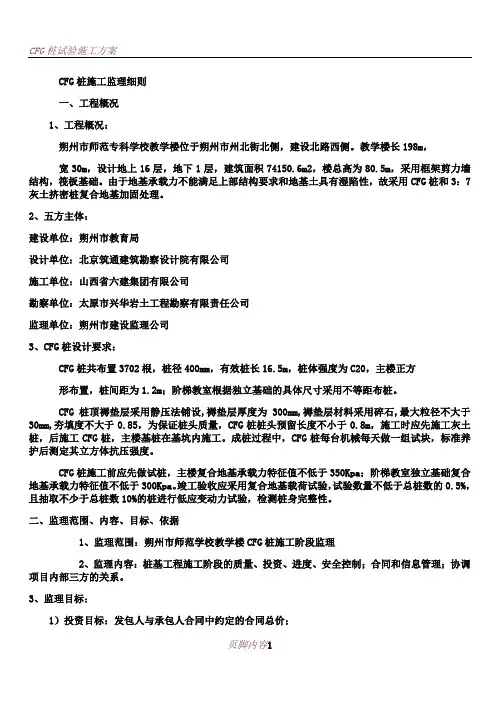 CFG桩施工监理细则