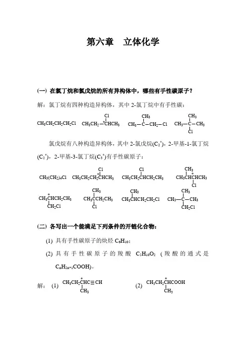 有机化学 高鸿宾 第四版 答案  第六章_立体化学