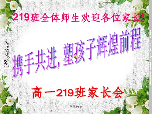 高一家长会课件(23班)