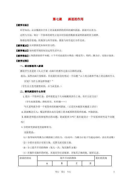 六年级科学上册 斜面的作用教案 教科版
