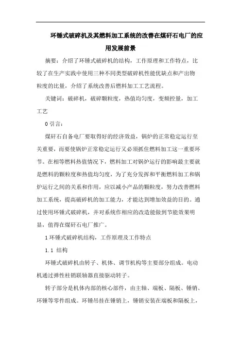 环锤式破碎机及其燃料加工系统改善在煤矸石电厂应用发展前景