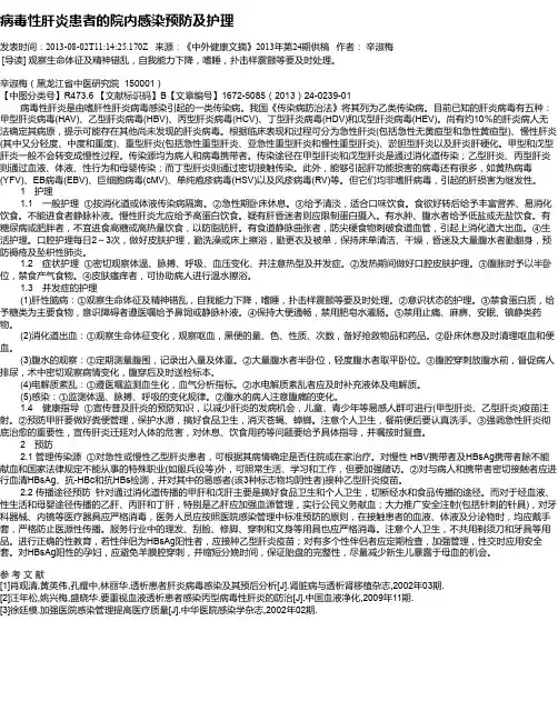 病毒性肝炎患者的院内感染预防及护理