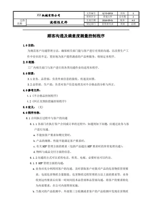 顾客沟通及满意度控制程序