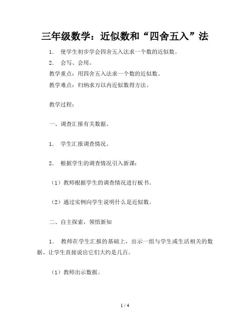 三年级数学：近似数和“四舍五入”法