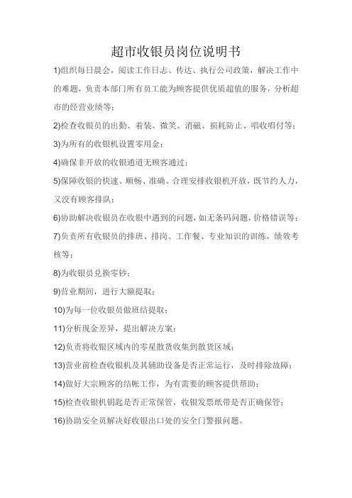 超市收银员岗位说明书