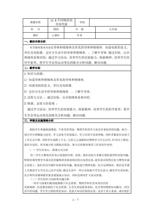 北师大版九年级物理 11.6不同物质的导电性能 教案 