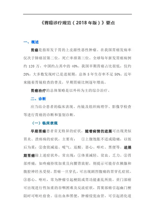 《胃癌诊疗规范(2018年版)》要点