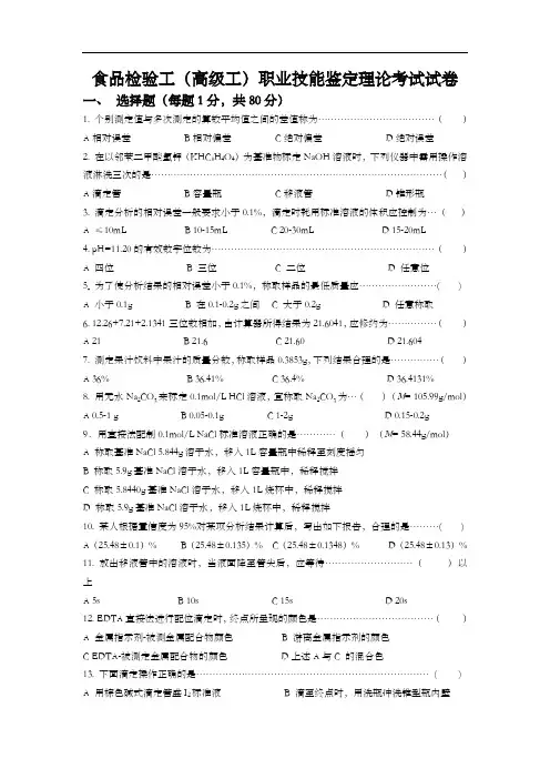 职业技能考证 食品检验工理论试题 