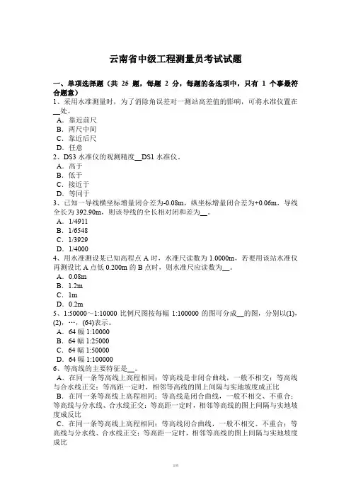 云南省中级工程测量员考试试题