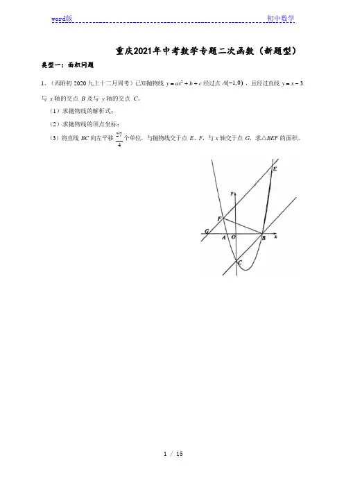 重庆2021年中考数学专题二次函数(新题型)(无答案)