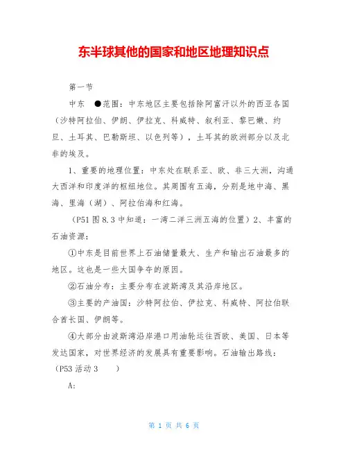 东半球其他的国家和地区地理知识点