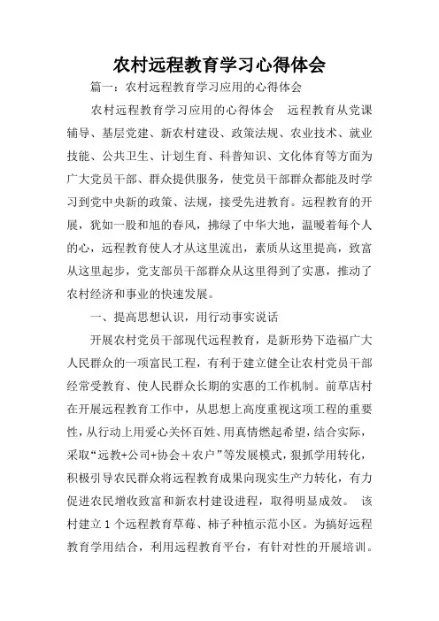 农村远程教育学习心得体会