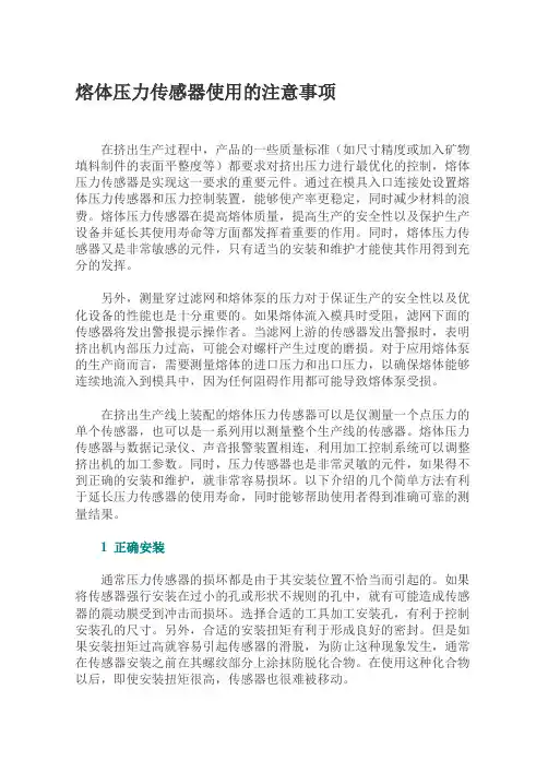 熔体压力传感器使用的注意事项