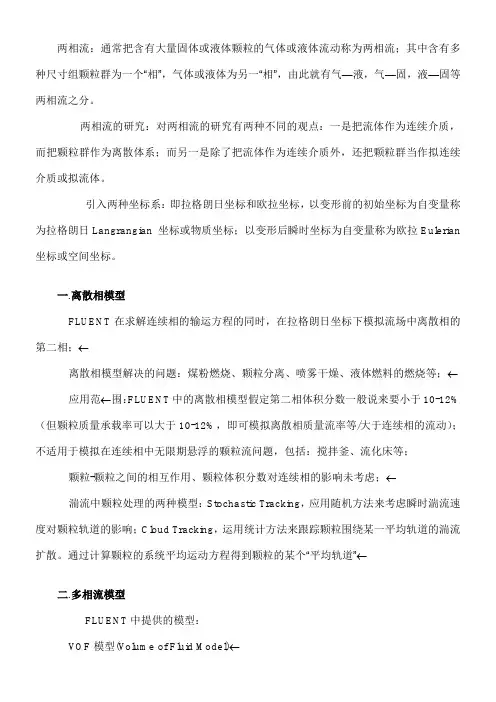 FLUENT中两相流多相流中模型的的选择问题