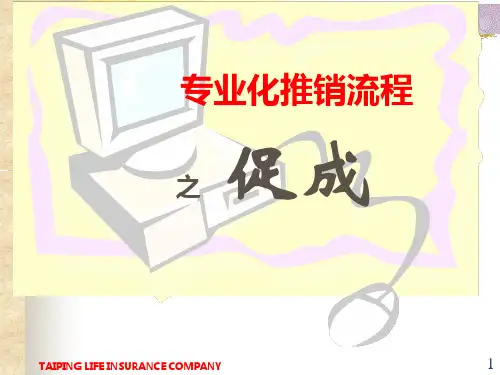 寿险的专业化推销之促成培训