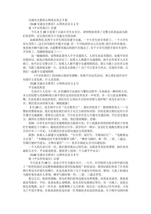 交通安全教育心得体会范文7篇
