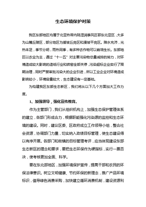 生态环境保护对策
